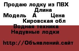 Продаю лодку из ПВХ Latimeria. › Длина ­ 3 › Модель ­ А-300 › Цена ­ 20 000 - Кировская обл. Водная техника » Надувные лодки   